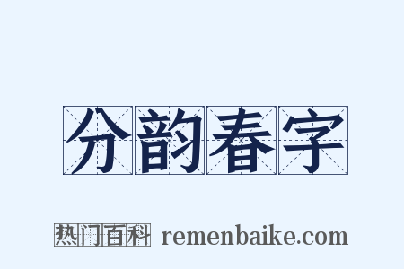 分韵春字是什么意思的图片